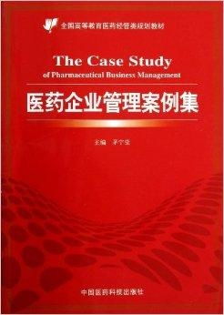 医药企业管理案例集 互联网信息服务的创新与挑战