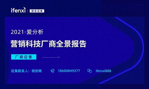 2021爱分析营销科技厂商全景报告 厂商征集开启，推动互联网信息服务创新升级